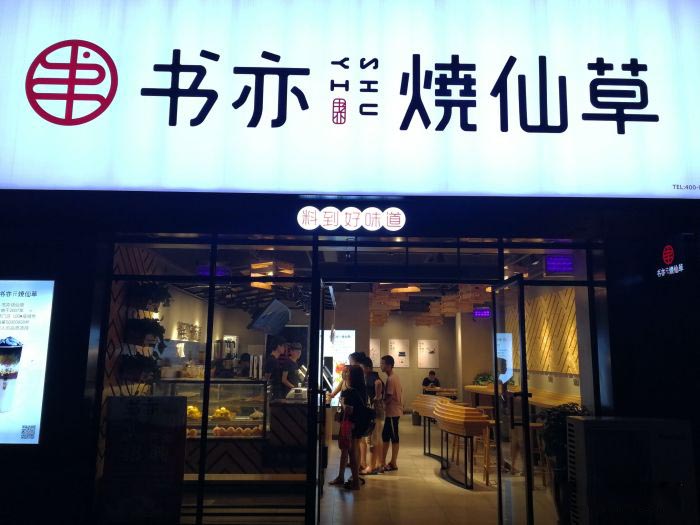 郑州书亦烧仙草加盟店