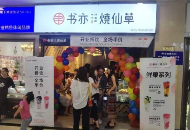 书亦烧仙草加盟要多少钱?