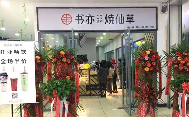 书亦烧仙草茶饮加盟优势 书亦烧仙草茶饮加盟优势