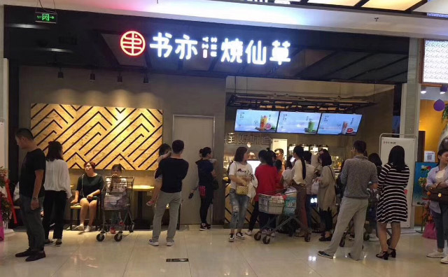 书亦烧仙草茶饮加盟费用 书亦烧仙草茶饮加盟费用